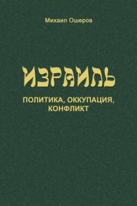 Обложка книги «Израиль: политика, оккупация, конфликт»