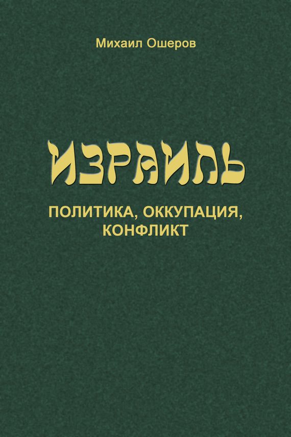 Обложка книги «Израиль: политика, оккупация, конфликт»