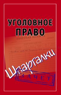 Обложка книги «Уголовное право. Шпаргалки»