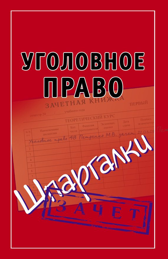 Обложка книги «Уголовное право. Шпаргалки»