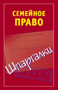 Обложка книги «Семейное право. Шпаргалки»