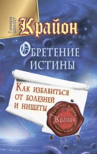 Обложка книги «Крайон. Обретение Истины. Как избавиться от болезней и нищеты»