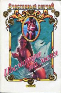 Обложка книги «Посмотри на меня»