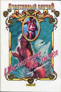 Обложка книги «Посмотри на меня»