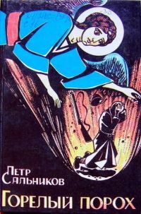 Обложка книги «Горелый Порох»