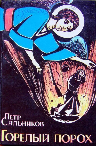 Обложка книги «Горелый Порох»