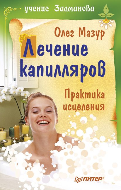 Обложка книги «Лечение капилляров: практика исцеления»