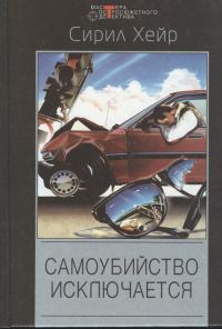 Обложка книги «Самоубийство исключается»