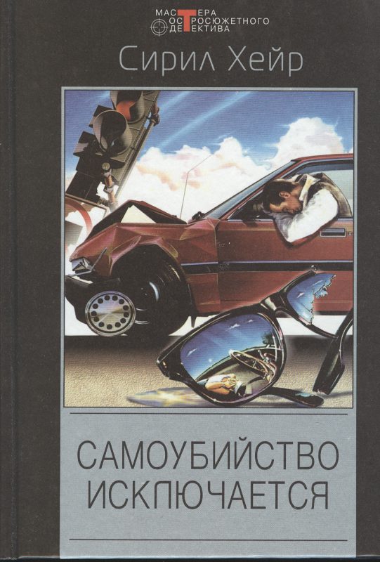 Обложка книги «Самоубийство исключается»