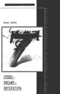 Обложка книги «Слово — письмо — литература»