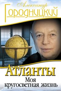 Обложка книги «Атланты. Моя кругосветная жизнь»