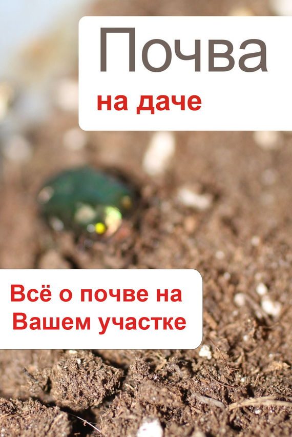 Обложка книги «Почва на даче. Всё о почве на Вашем участке»