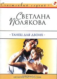 Обложка книги «Танец для двоих»
