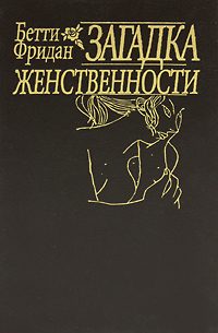 Обложка книги «Загадка женственности»