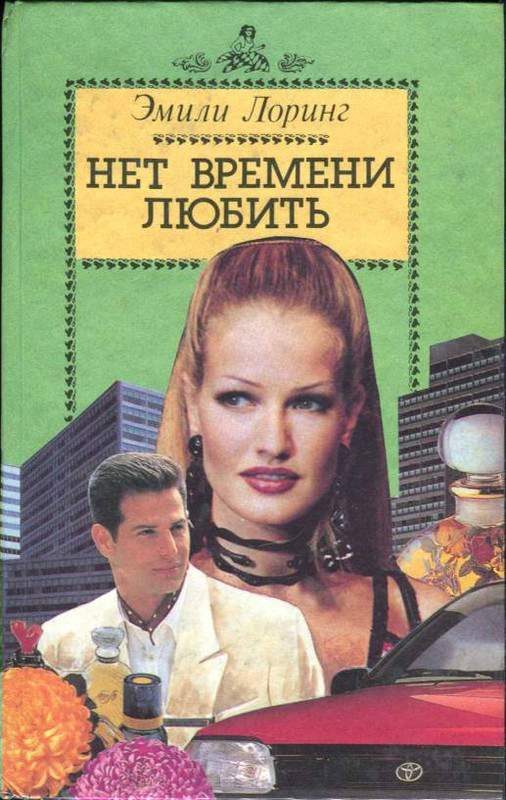 Обложка книги «Нет времени любить»