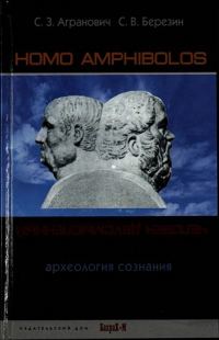 Обложка книги «Homo amphibolos. Человек двусмысленный Археология сознания»