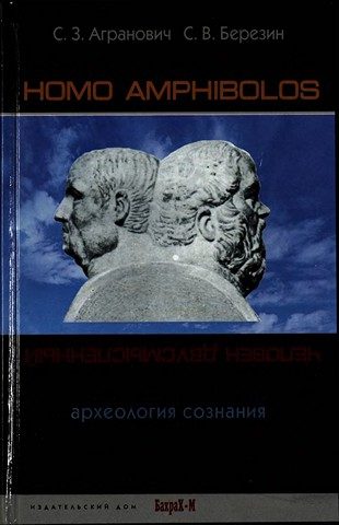 Обложка книги «Homo amphibolos. Человек двусмысленный Археология сознания»