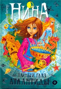 Обложка книги «Нина и тайный глаз Атлантиды»