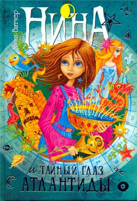 Обложка книги «Нина и тайный глаз Атлантиды»