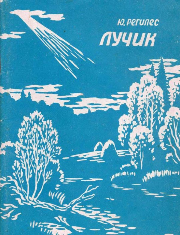 Обложка книги «Лучик»