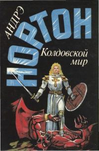 Обложка книги «Дети Трегартов: Волшебник Колдовского мира (часть 2)»