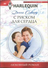 Обложка книги «С риском для сердца»