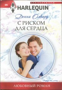 Обложка книги «С риском для сердца»