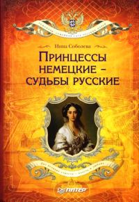 Обложка книги «Принцессы немецкие – судьбы русские»