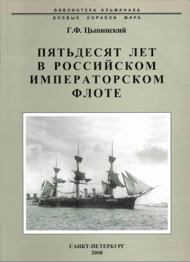 Обложка книги «Пятьдесят лет в Российском императорском флоте»