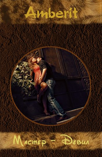 Обложка книги «Мастер-Девил»