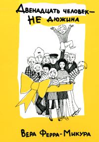 Обложка книги «Двенадцать человек - не дюжина»