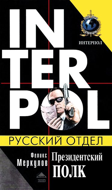 Обложка книги «Президентский полк»
