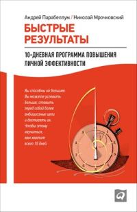 Обложка книги «Быстрые результаты. 10-дневная программа повышения личной эффективности»