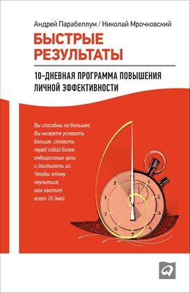 Обложка книги «Быстрые результаты. 10-дневная программа повышения личной эффективности»