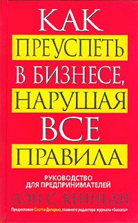 Обложка книги «Как преуспеть в бизнесе, нарушая все правила»