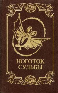 Обложка книги «Ноготок судьбы»