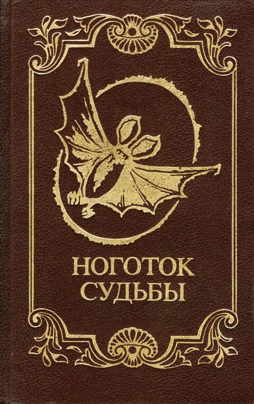 Обложка книги «Ноготок судьбы»