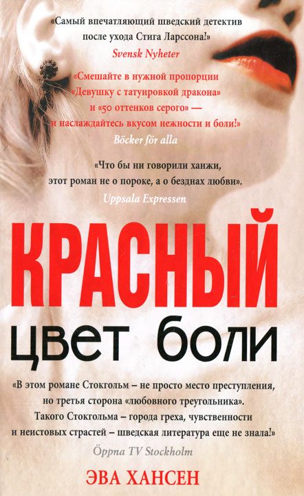 Обложка книги «Цвет боли. Красный»
