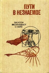 Обложка книги «Пути в незнаемое»