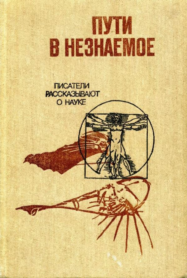 Обложка книги «Пути в незнаемое»
