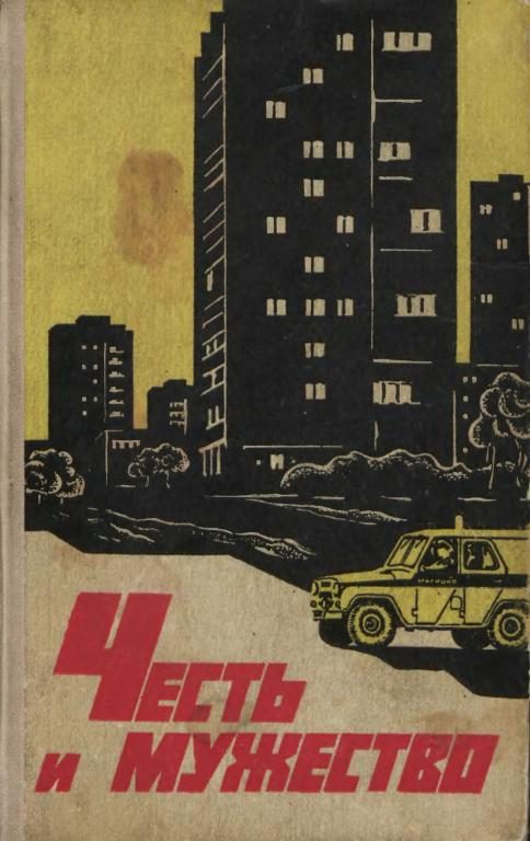 Обложка книги «Честь и мужество»