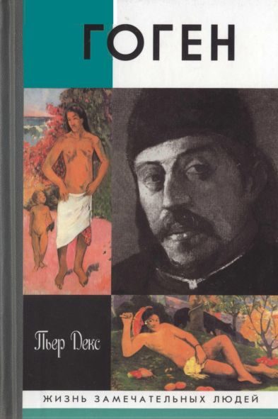 Обложка книги «Поль Гоген»