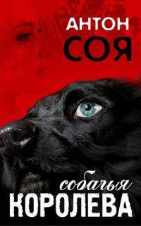 Обложка книги «Собачья королева»