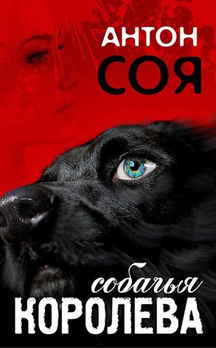 Обложка книги «Собачья королева»