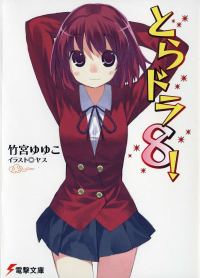 Обложка книги «ТораДора! - 8»