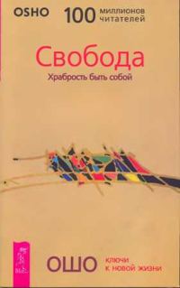 Обложка книги «Свобода. Храбрость быть собой»