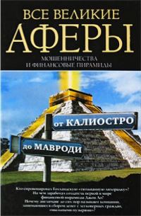 Обложка книги «Все великие аферы, мошенничества и финансовые пирамиды: от Калиостро до Мавроди»