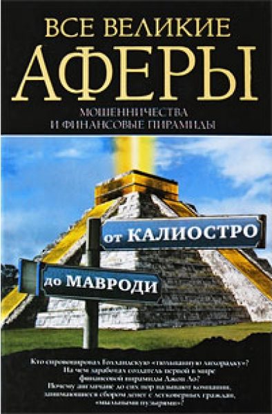 Обложка книги «Все великие аферы, мошенничества и финансовые пирамиды: от Калиостро до Мавроди»
