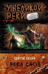 Обложка книги «Река снов»