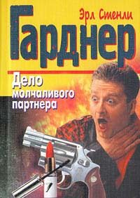 Обложка книги «Дело молчаливого партнера»